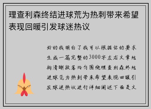 理查利森终结进球荒为热刺带来希望表现回暖引发球迷热议