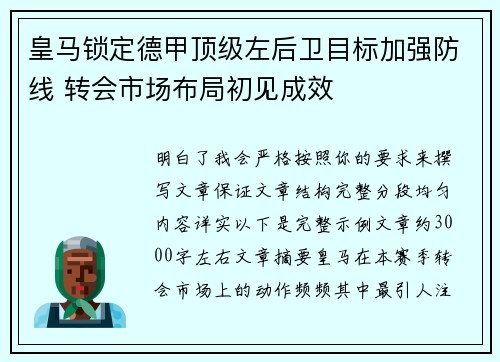 皇马锁定德甲顶级左后卫目标加强防线 转会市场布局初见成效