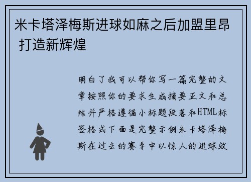 米卡塔泽梅斯进球如麻之后加盟里昂 打造新辉煌