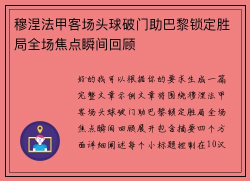 穆涅法甲客场头球破门助巴黎锁定胜局全场焦点瞬间回顾
