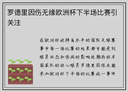 罗德里因伤无缘欧洲杯下半场比赛引关注 罗德里因伤无缘欧洲杯下半场比赛引关注