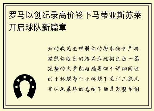 罗马以创纪录高价签下马蒂亚斯苏莱开启球队新篇章 罗马以创纪录高价签下马蒂亚斯苏莱开启球队新篇章