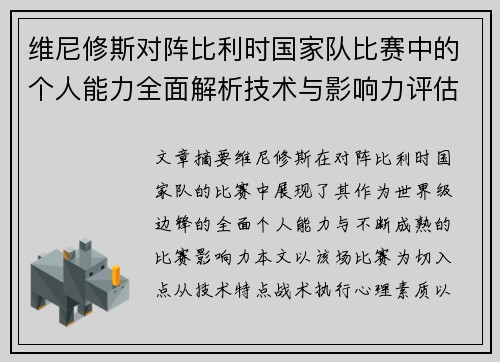 维尼修斯对阵比利时国家队比赛中的个人能力全面解析技术与影响力评估 维尼修斯对阵比利时国家队比赛中的个人能力全面解析技术与影响力评估