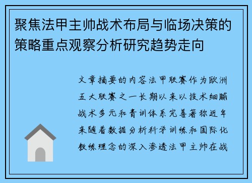 聚焦法甲主帅战术布局与临场决策的策略重点观察分析研究趋势走向