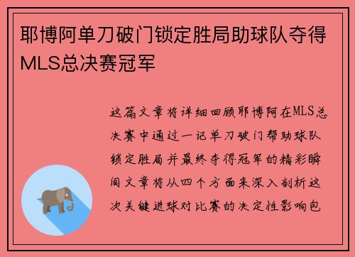 耶博阿单刀破门锁定胜局助球队夺得MLS总决赛冠军