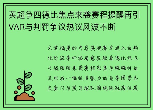 英超争四德比焦点来袭赛程提醒再引VAR与判罚争议热议风波不断