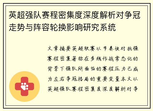 英超强队赛程密集度深度解析对争冠走势与阵容轮换影响研究系统 英超强队赛程密集度深度解析对争冠走势与阵容轮换影响研究系统