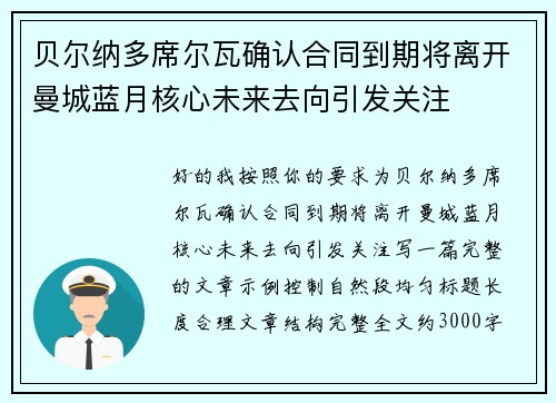 贝尔纳多席尔瓦确认合同到期将离开曼城蓝月核心未来去向引发关注