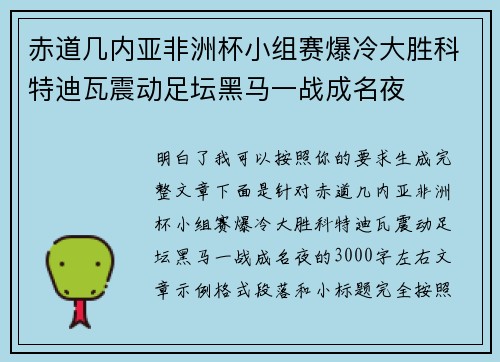 赤道几内亚非洲杯小组赛爆冷大胜科特迪瓦震动足坛黑马一战成名夜