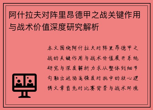 阿什拉夫对阵里昂德甲之战关键作用与战术价值深度研究解析