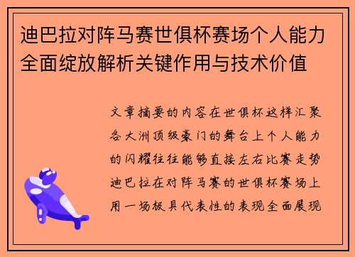 迪巴拉对阵马赛世俱杯赛场个人能力全面绽放解析关键作用与技术价值