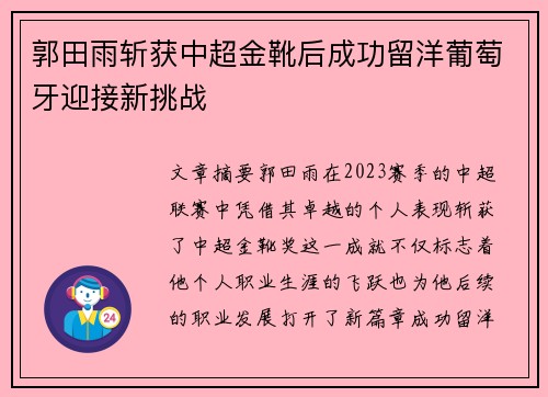 郭田雨斩获中超金靴后成功留洋葡萄牙迎接新挑战