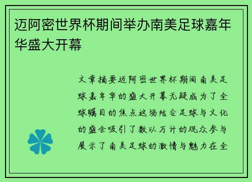 迈阿密世界杯期间举办南美足球嘉年华盛大开幕