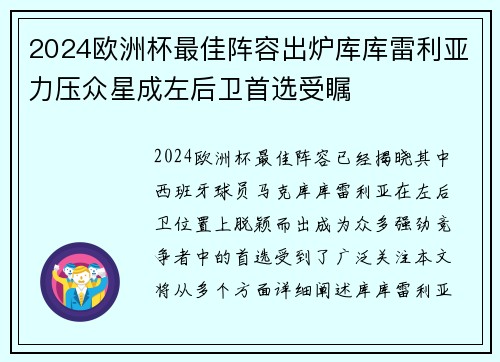 2024欧洲杯最佳阵容出炉库库雷利亚力压众星成左后卫首选受瞩 2024欧洲杯最佳阵容出炉库库雷利亚力压众星成左后卫首选受瞩