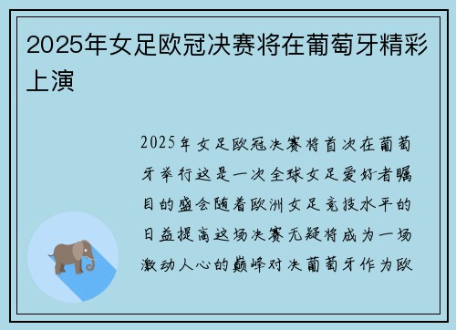2025年女足欧冠决赛将在葡萄牙精彩上演 2025年女足欧冠决赛将在葡萄牙精彩上演