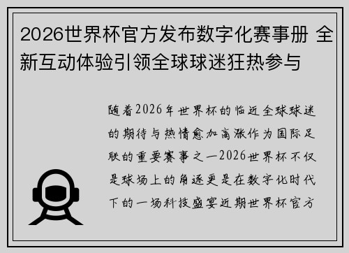 2026世界杯官方发布数字化赛事册 全新互动体验引领全球球迷狂热参与 2026世界杯官方发布数字化赛事册 全新互动体验引领全球球迷狂热参与