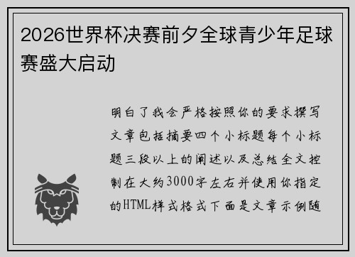 2026世界杯决赛前夕全球青少年足球赛盛大启动 2026世界杯决赛前夕全球青少年足球赛盛大启动