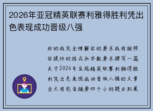 2026年亚冠精英联赛利雅得胜利凭出色表现成功晋级八强 2026年亚冠精英联赛利雅得胜利凭出色表现成功晋级八强