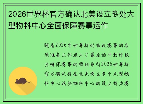 2026世界杯官方确认北美设立多处大型物料中心全面保障赛事运作 2026世界杯官方确认北美设立多处大型物料中心全面保障赛事运作