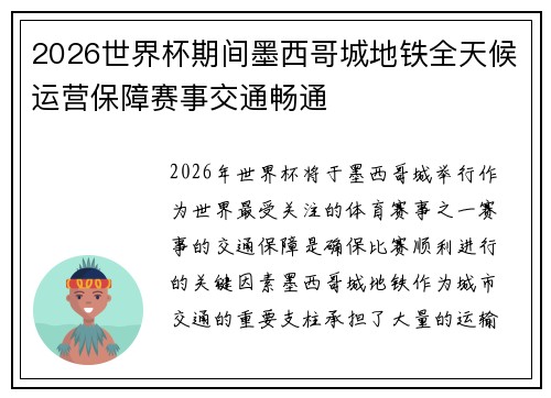2026世界杯期间墨西哥城地铁全天候运营保障赛事交通畅通 2026世界杯期间墨西哥城地铁全天候运营保障赛事交通畅通