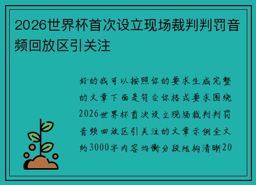 2026世界杯首次设立现场裁判判罚音频回放区引关注 2026世界杯首次设立现场裁判判罚音频回放区引关注