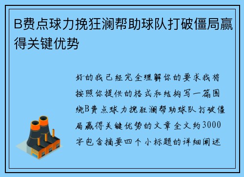 B费点球力挽狂澜帮助球队打破僵局赢得关键优势 B费点球力挽狂澜帮助球队打破僵局赢得关键优势