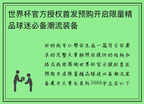 世界杯官方授权首发预购开启限量精品球迷必备潮流装备 世界杯官方授权首发预购开启限量精品球迷必备潮流装备