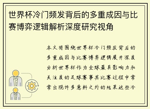 世界杯冷门频发背后的多重成因与比赛博弈逻辑解析深度研究视角