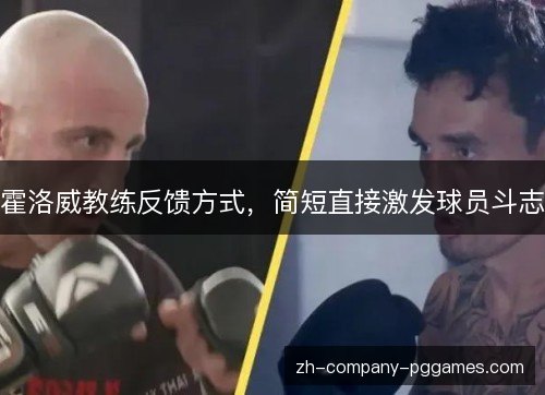 霍洛威教练反馈方式，简短直接激发球员斗志