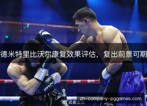 德米特里比沃尔康复效果评估,复出前景可期 德米特里比沃尔康复效果评估,复出前景可期