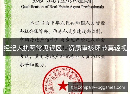 经纪人执照常见误区,资质审核环节莫轻视 经纪人执照常见误区,资质审核环节莫轻视