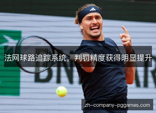 法网球路追踪系统，判罚精度获得明显提升