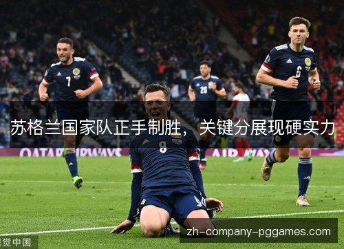 苏格兰国家队正手制胜，关键分展现硬实力