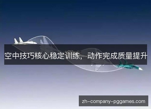 空中技巧核心稳定训练，动作完成质量提升